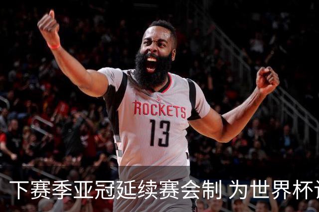 下赛季亚冠延续赛会制 为世界杯让路10月结束