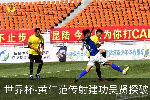 世界杯-黄仁范传射建功吴贤揆破门 韩国2-1逆转捷克迎开门红