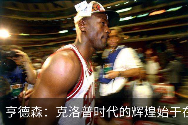 亨德森：克洛普时代的辉煌始于在欧联杯上输给埃梅里