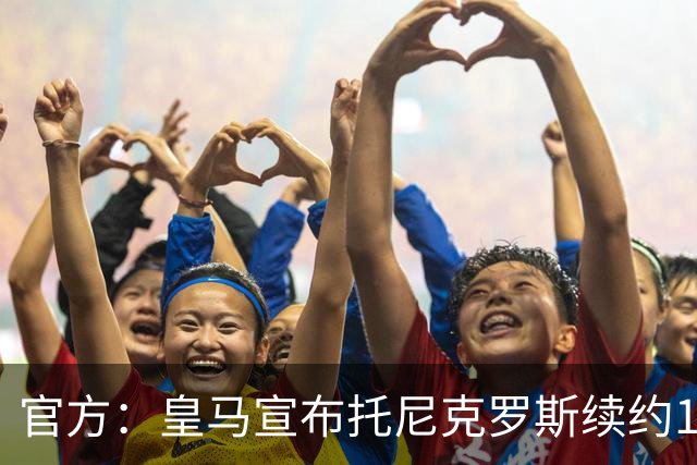 官方：皇马宣布托尼克罗斯续约1年 合同至2024年