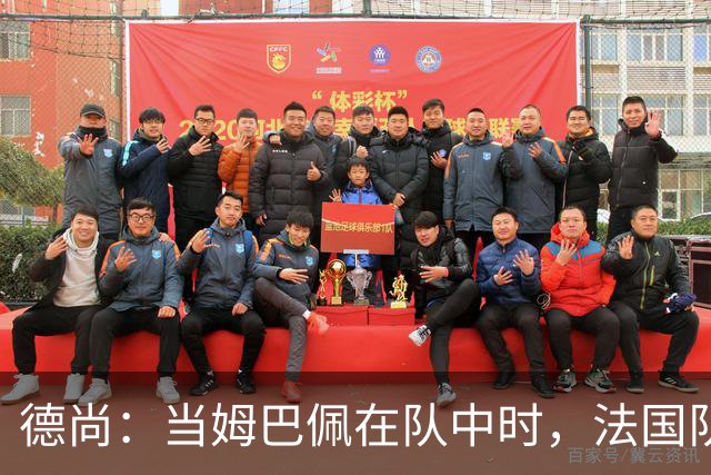 德尚：当姆巴佩在队中时，法国队总会变得更强大