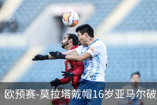 欧预赛-莫拉塔戴帽16岁亚马尔破门 西班牙7-1胜