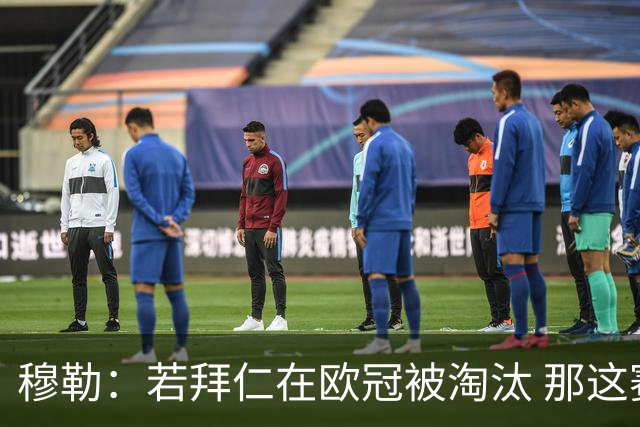 穆勒：若拜仁在欧冠被淘汰 那这赛季将不再美好
