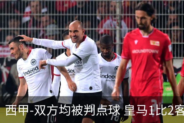 西甲-双方均被判点球 皇马1比2客输比利亚雷亚尔