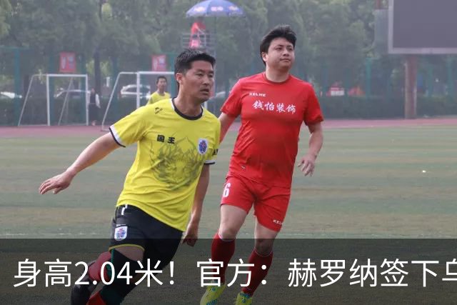 身高2.04米！官方：赫罗纳签下乌克兰20岁中锋皮什丘尔，合同5年