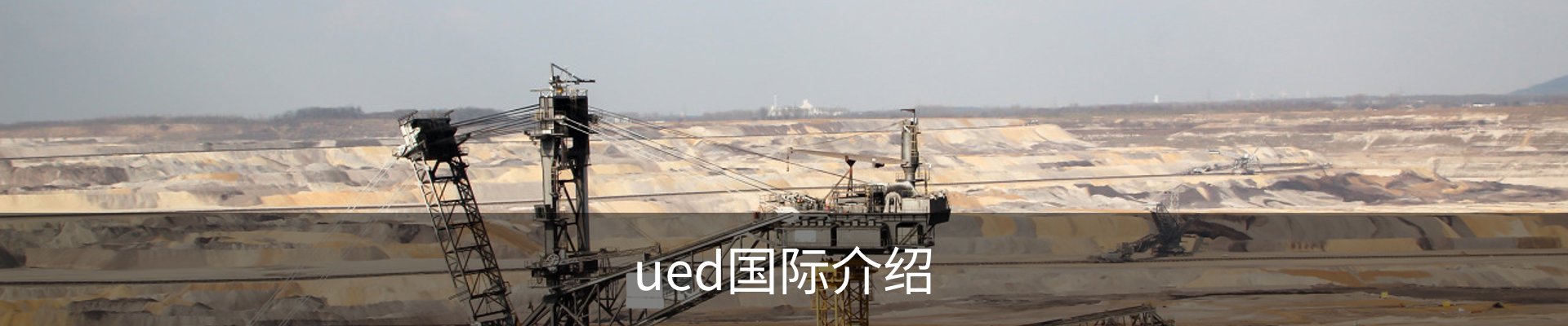 ued国际介绍