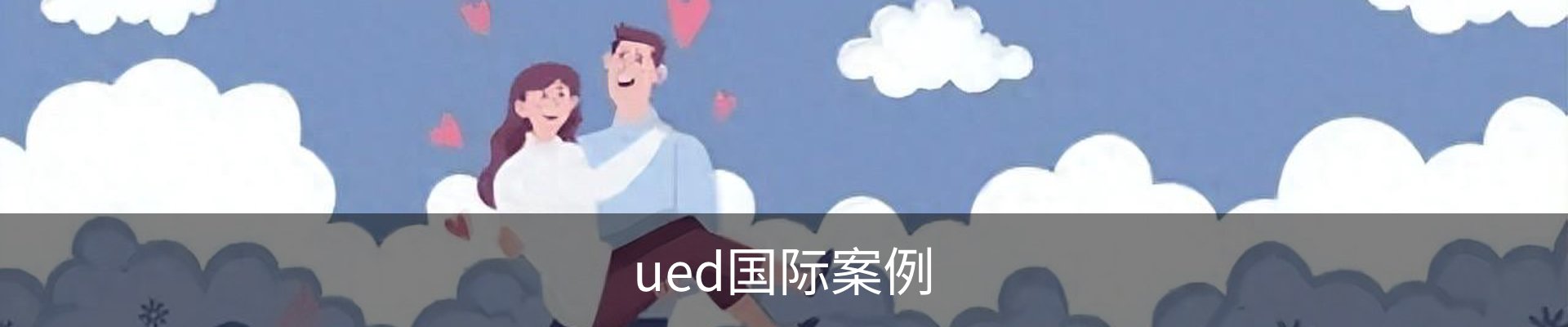 ued国际案例